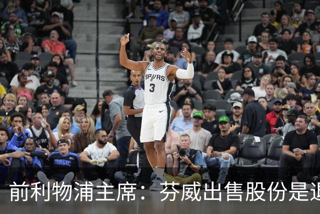 前利物浦主席：芬威出售股份是退出利物浦的开始，他们很负责任